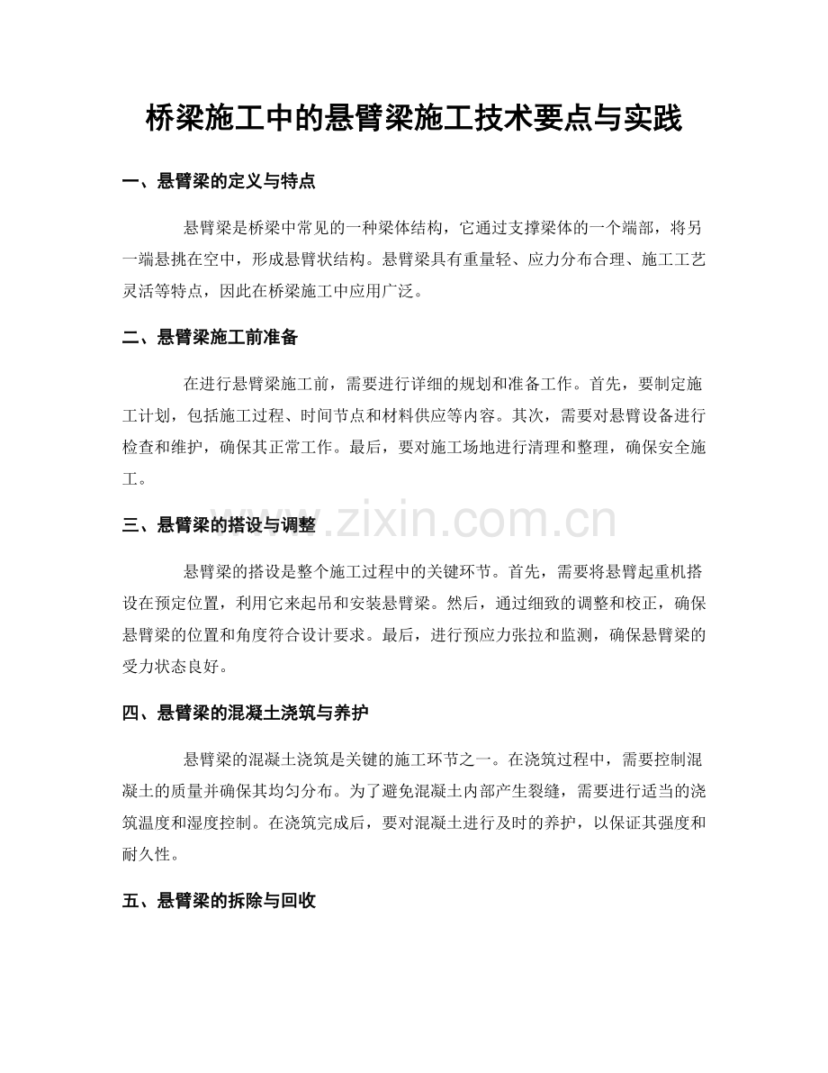 桥梁施工中的悬臂梁施工技术要点与实践.docx_第1页