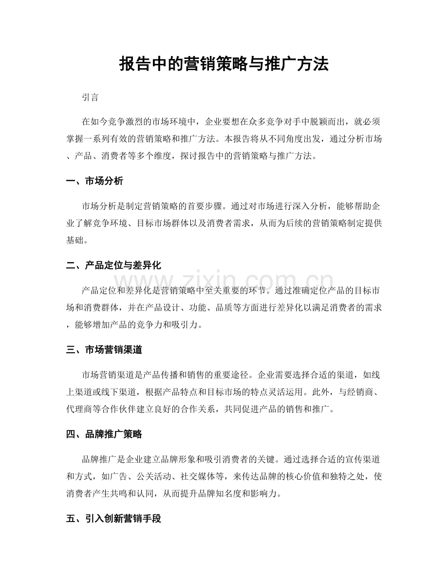 报告中的营销策略与推广方法.docx_第1页