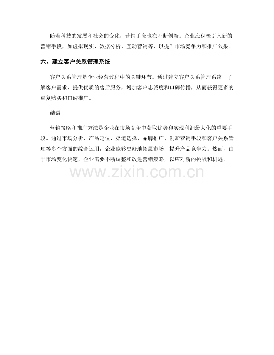 报告中的营销策略与推广方法.docx_第2页