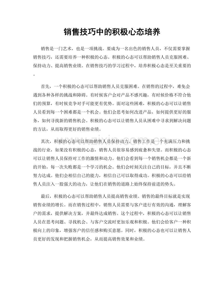 销售技巧中的积极心态培养.docx_第1页