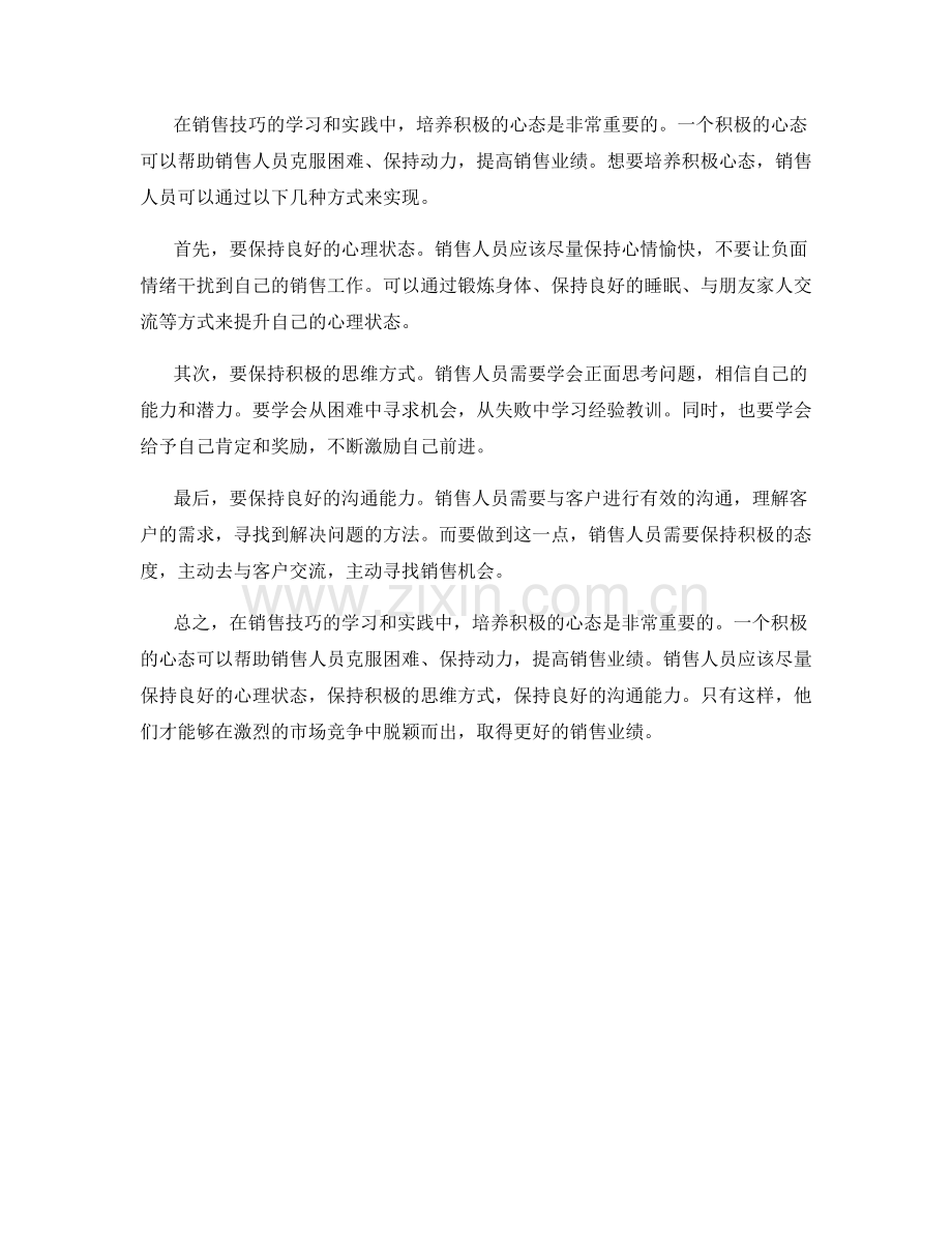 销售技巧中的积极心态培养.docx_第2页