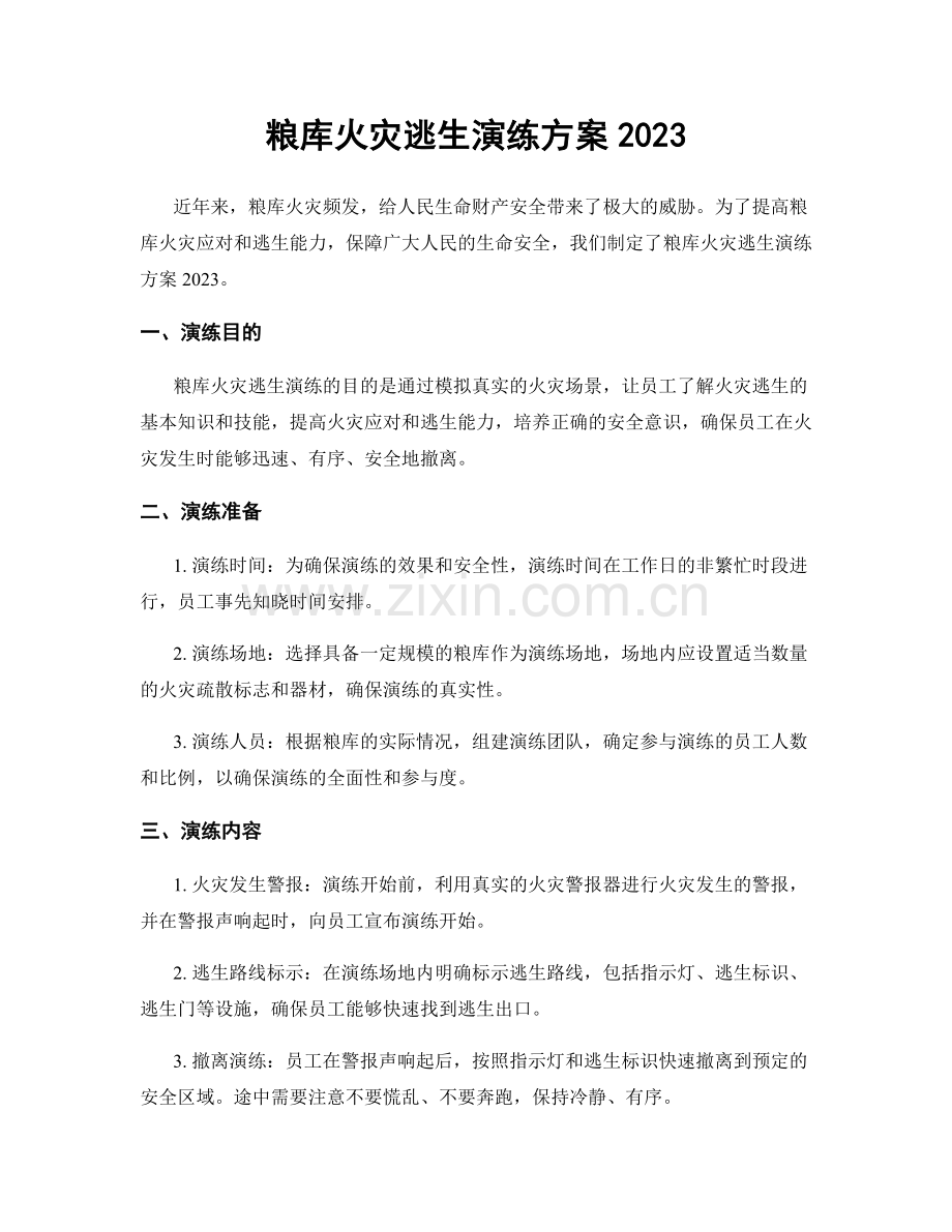 粮库火灾逃生演练方案2023.docx_第1页