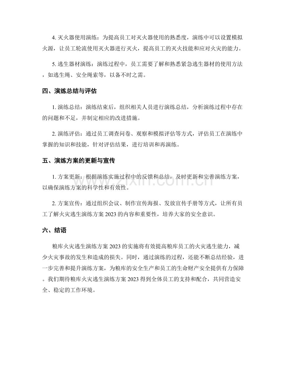 粮库火灾逃生演练方案2023.docx_第2页