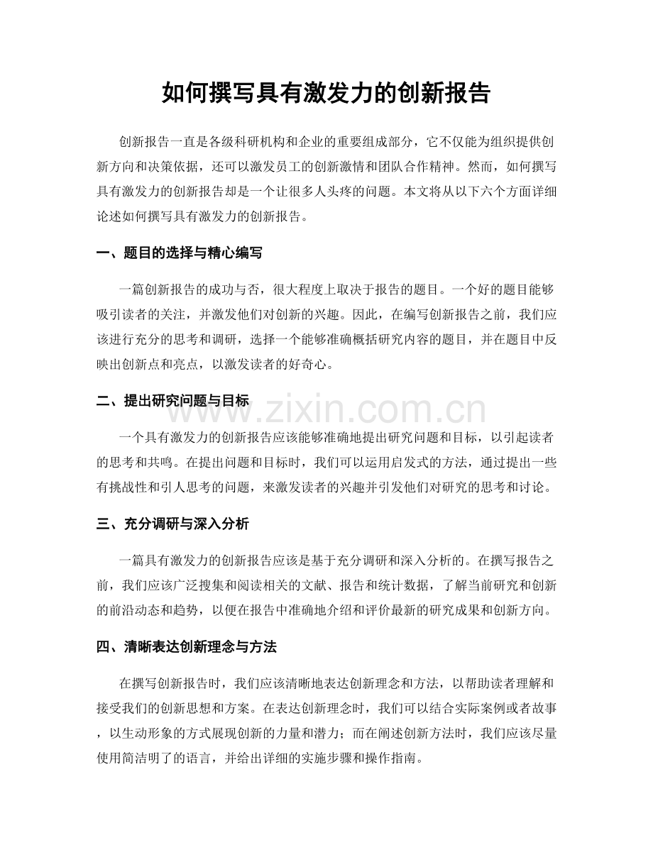 如何撰写具有激发力的创新报告.docx_第1页