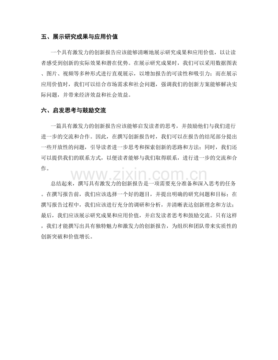 如何撰写具有激发力的创新报告.docx_第2页