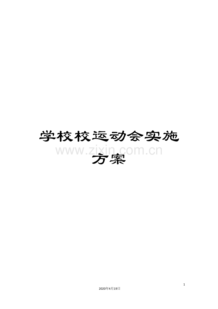 学校校运动会实施方案.doc_第1页