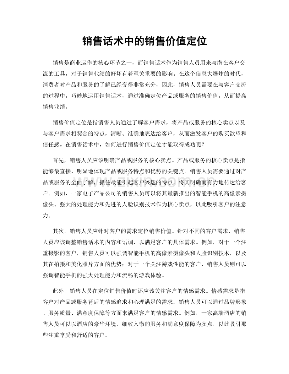 销售话术中的销售价值定位.docx_第1页