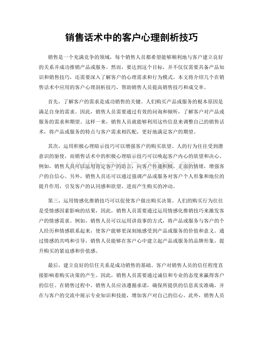 销售话术中的客户心理剖析技巧.docx_第1页