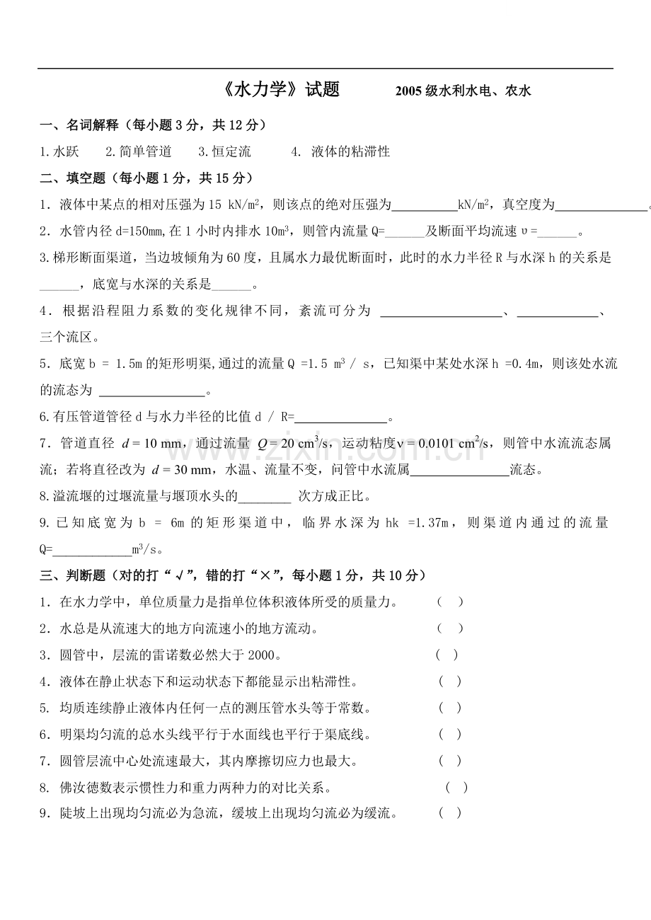 《水力学》试题.doc_第1页