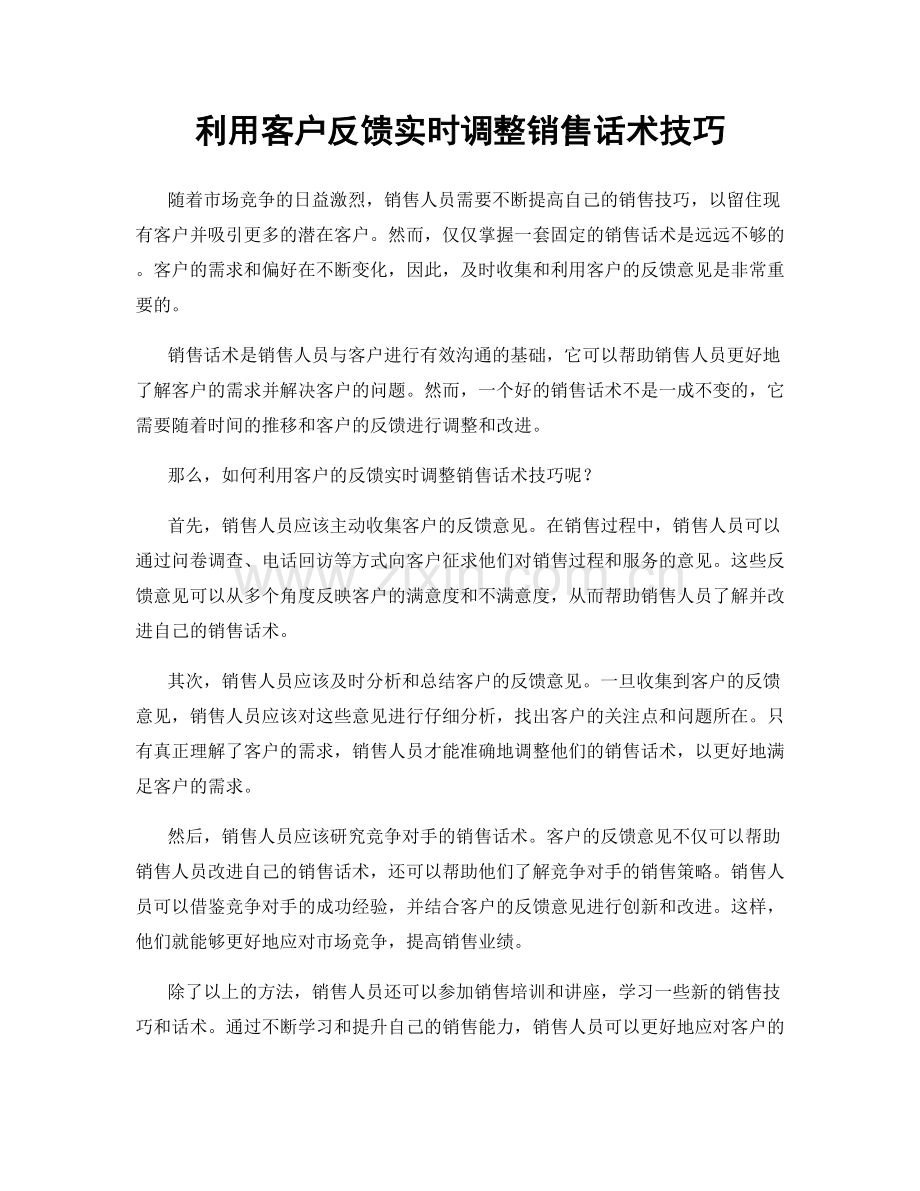 利用客户反馈实时调整销售话术技巧.docx_第1页