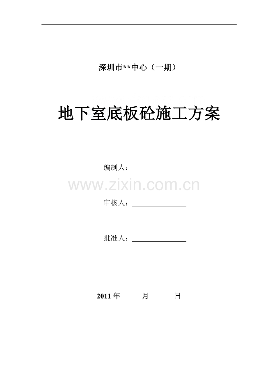 [深圳]办公楼地下室底板施工方案(筏板基础).doc_第1页