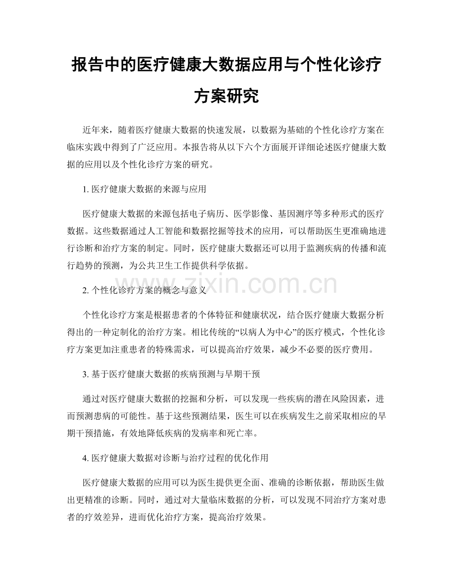 报告中的医疗健康大数据应用与个性化诊疗方案研究.docx_第1页