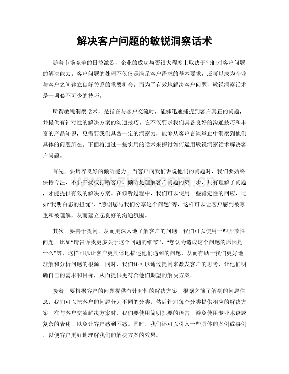 解决客户问题的敏锐洞察话术.docx_第1页