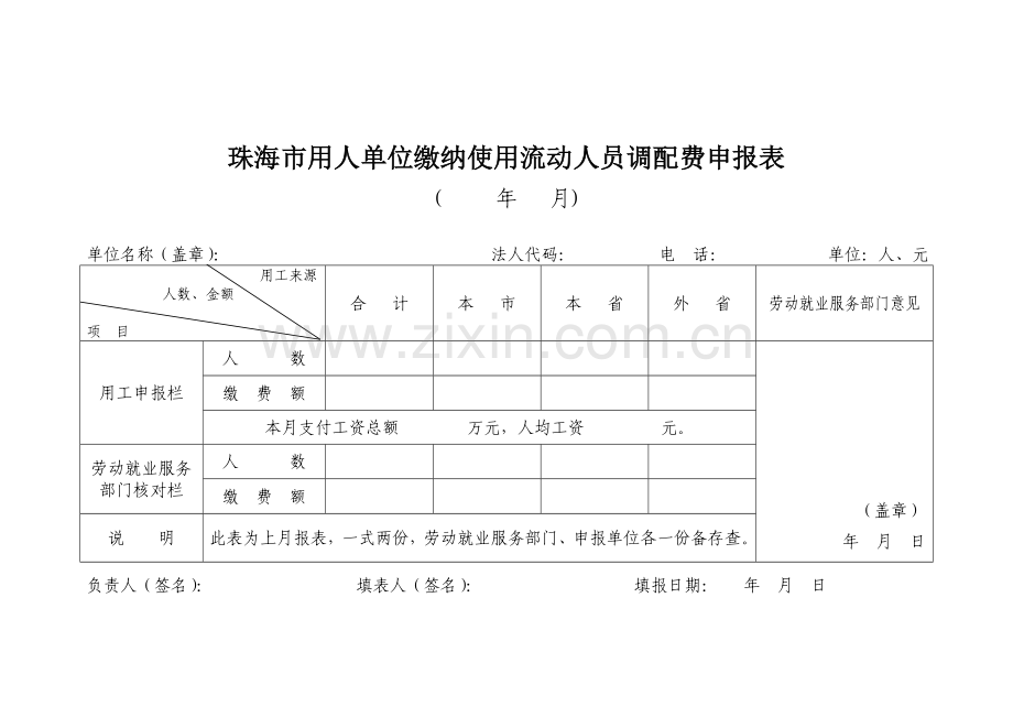 某市用人单位缴纳使用流动人员调配费申报表.doc_第1页