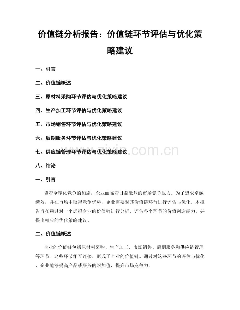 价值链分析报告：价值链环节评估与优化策略建议.docx_第1页