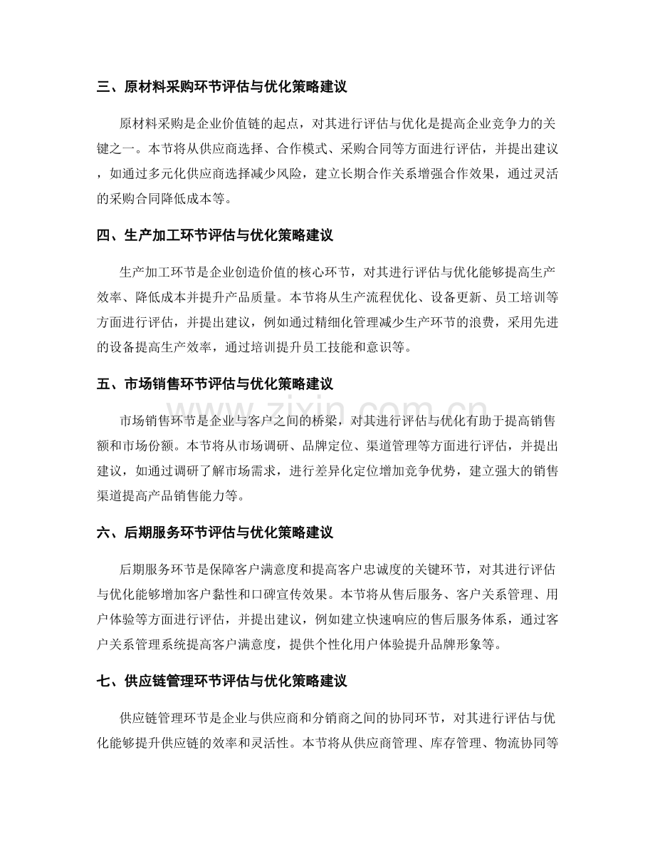 价值链分析报告：价值链环节评估与优化策略建议.docx_第2页