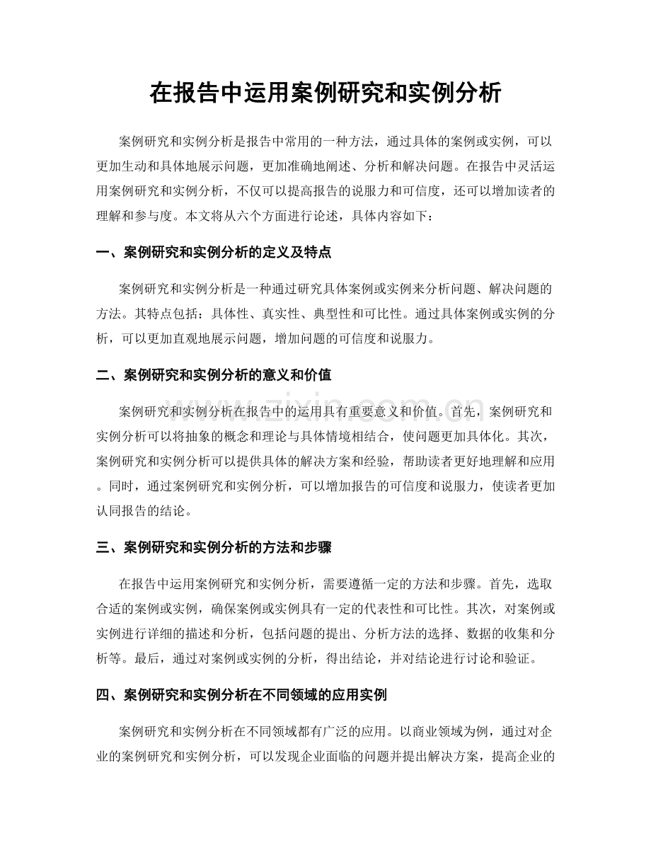 在报告中运用案例研究和实例分析.docx_第1页