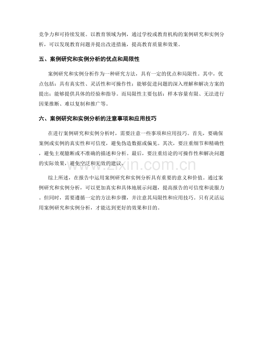 在报告中运用案例研究和实例分析.docx_第2页