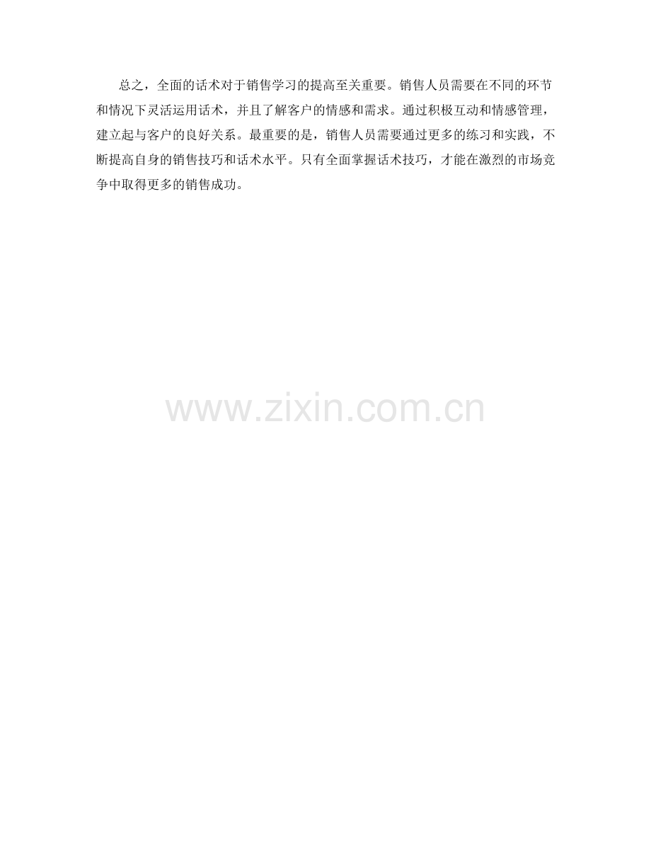 专业指导：用全面话术提高销售学习效果.docx_第2页