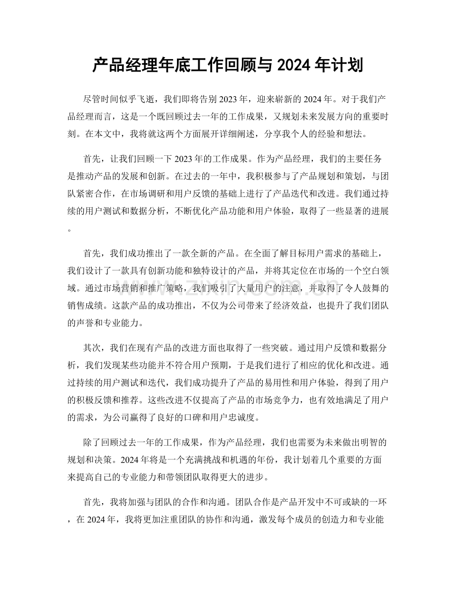 产品经理年底工作回顾与2024年计划.docx_第1页