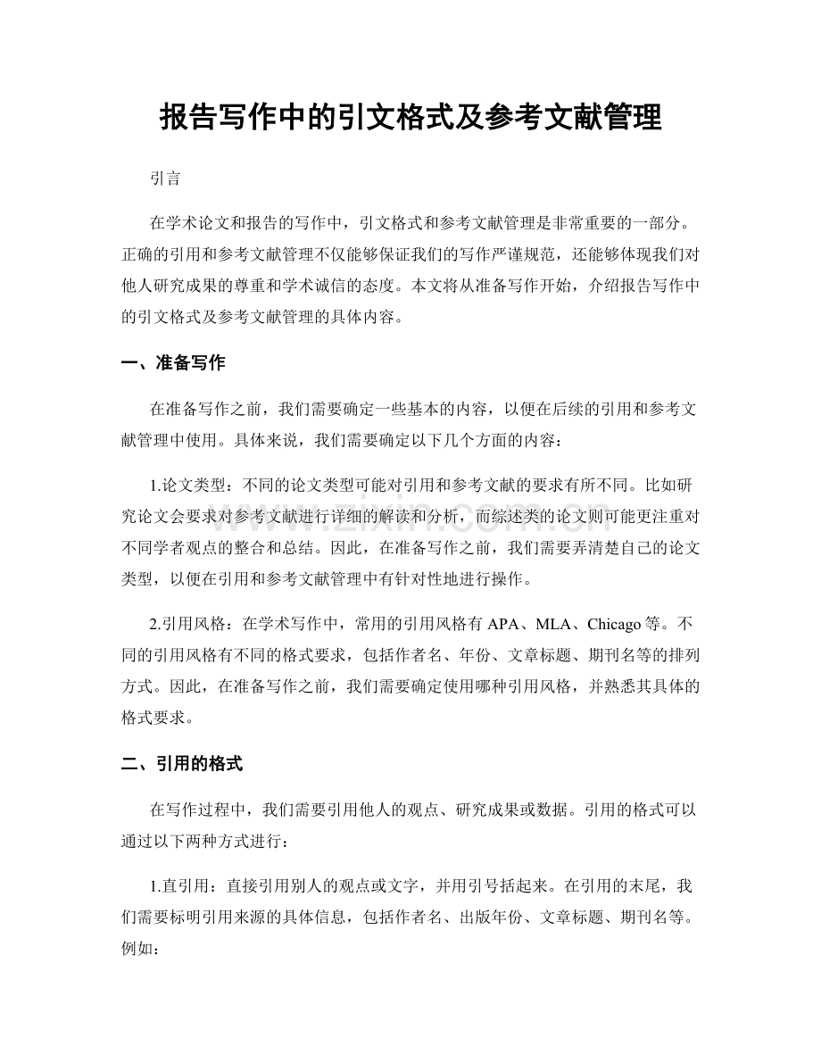 报告写作中的引文格式及参考文献管理.docx_第1页