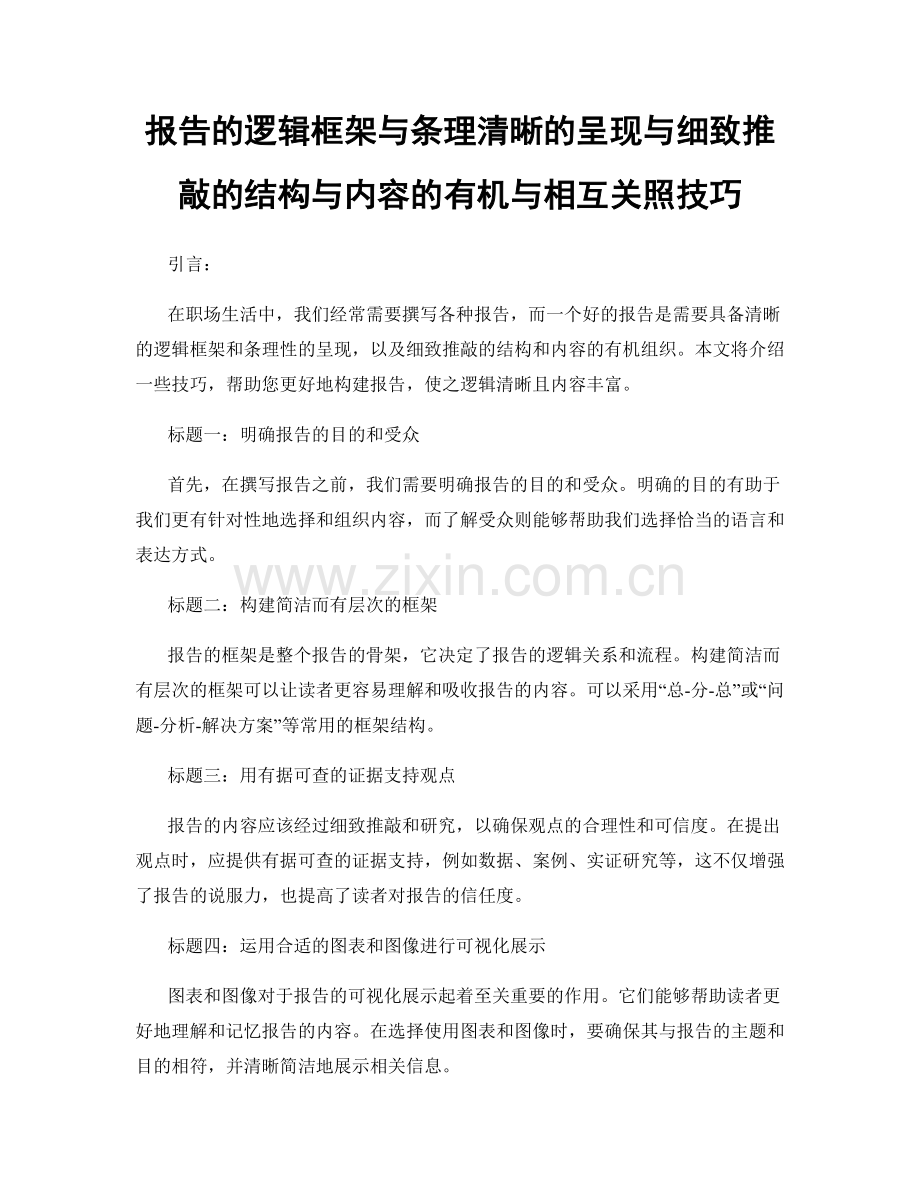 报告的逻辑框架与条理清晰的呈现与细致推敲的结构与内容的有机与相互关照技巧.docx_第1页