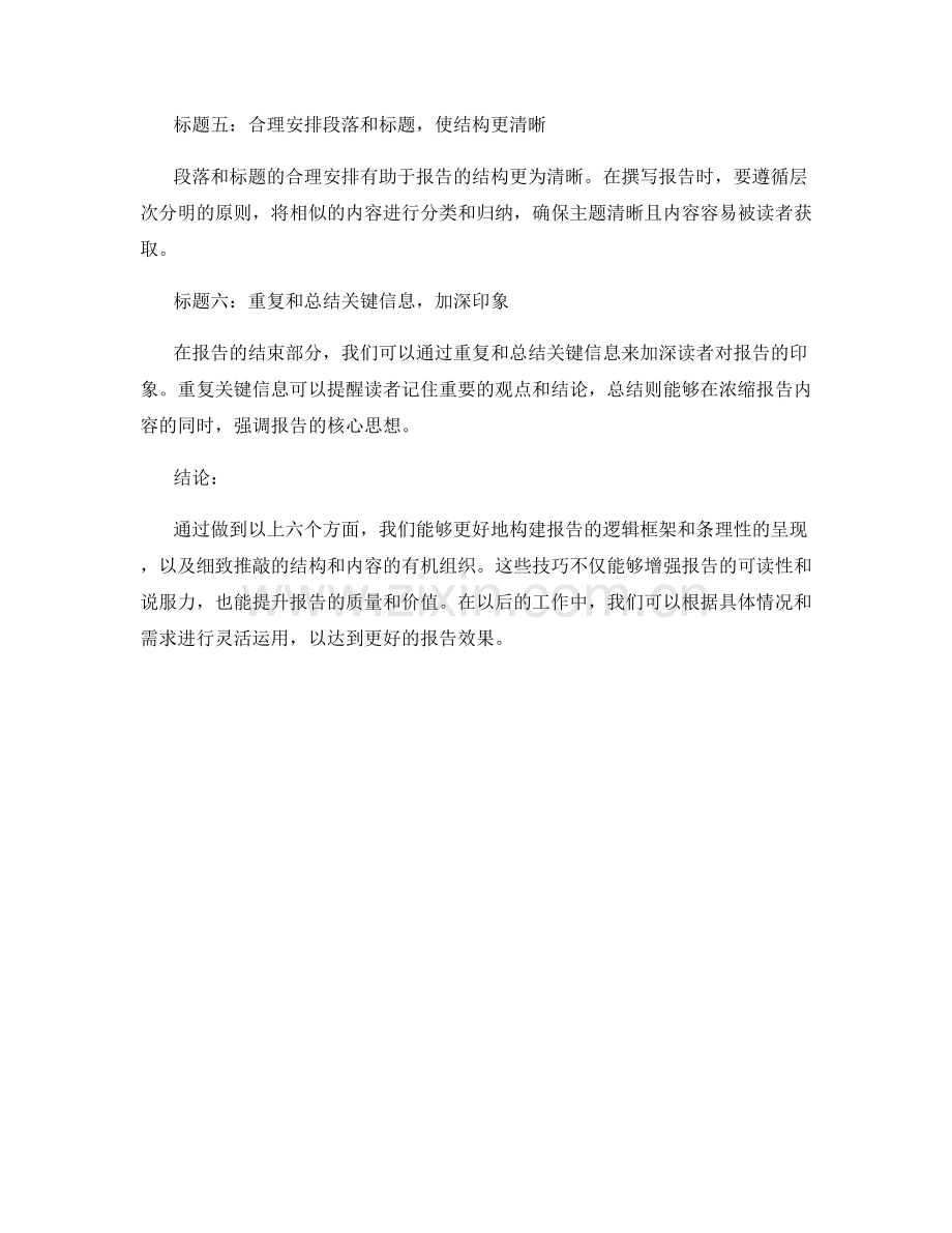 报告的逻辑框架与条理清晰的呈现与细致推敲的结构与内容的有机与相互关照技巧.docx_第2页