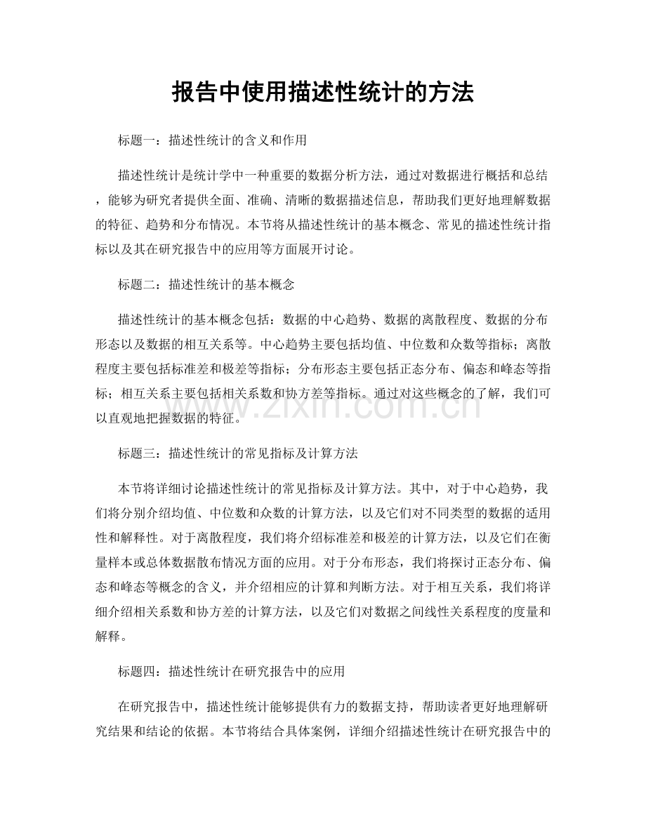 报告中使用描述性统计的方法.docx_第1页