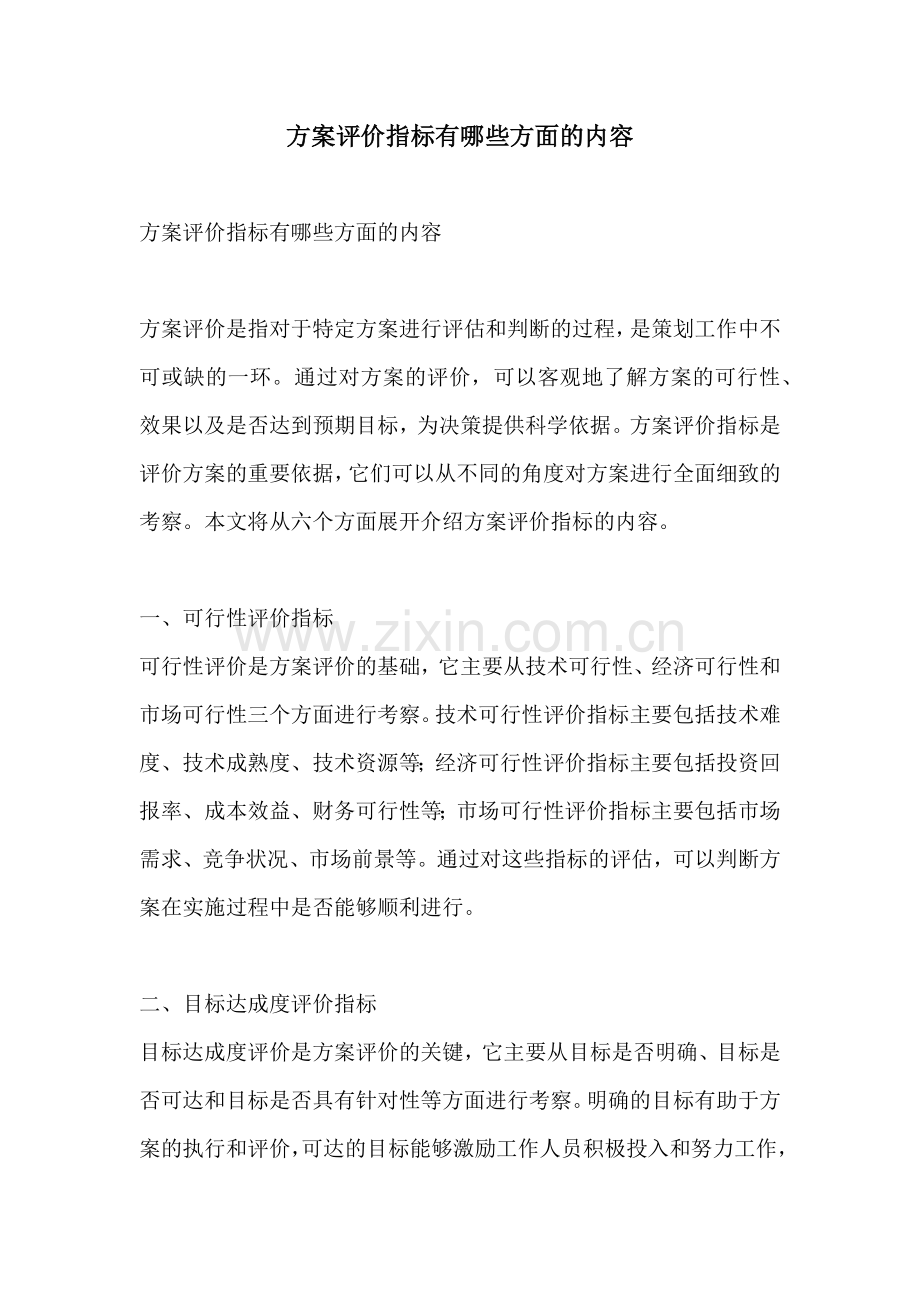 方案评价指标有哪些方面的内容.docx_第1页