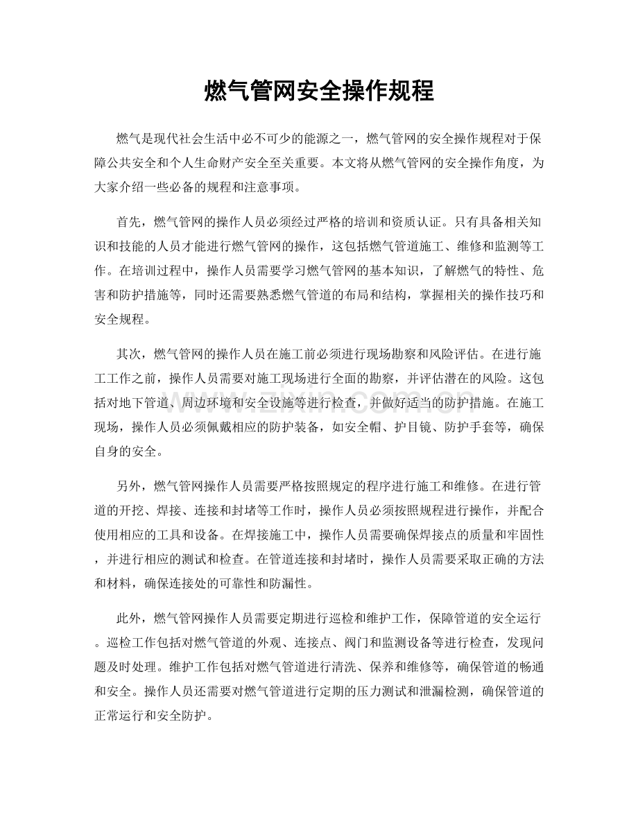 燃气管网安全操作规程.docx_第1页