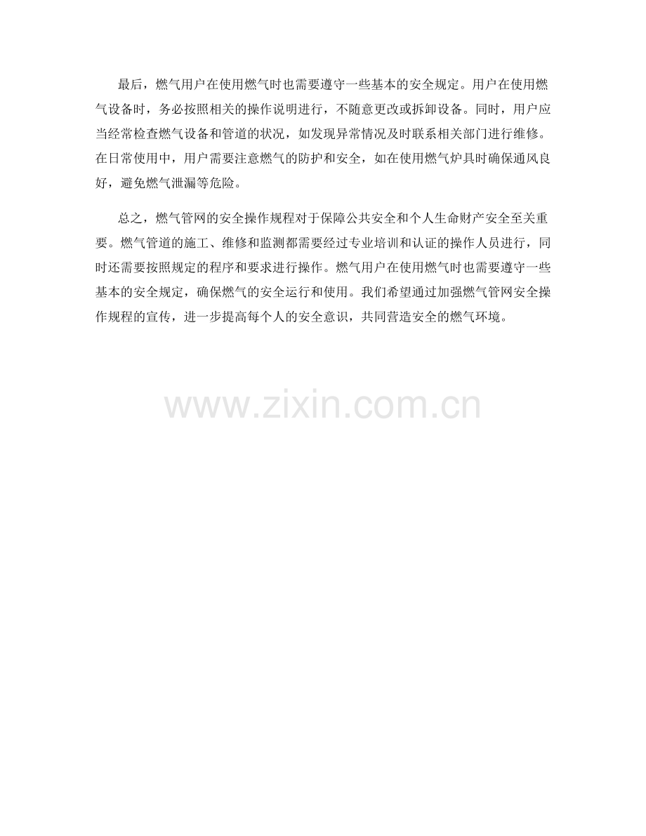 燃气管网安全操作规程.docx_第2页