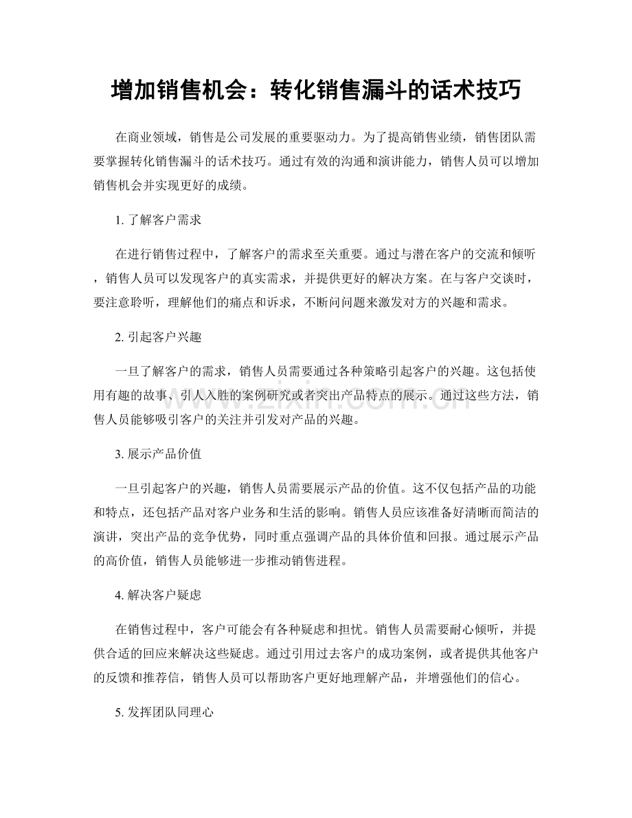 增加销售机会：转化销售漏斗的话术技巧.docx_第1页