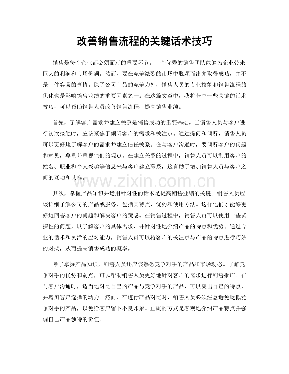 改善销售流程的关键话术技巧.docx_第1页