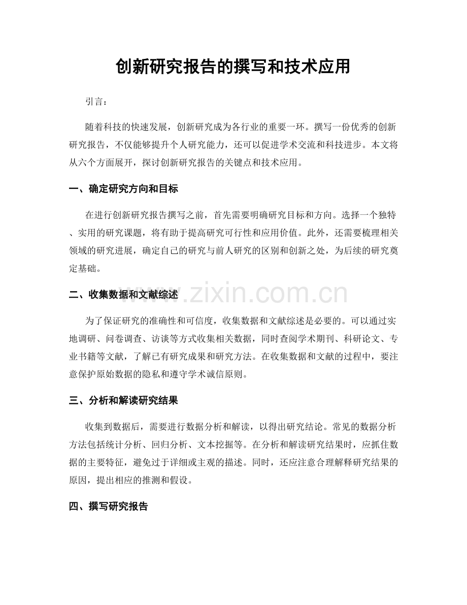 创新研究报告的撰写和技术应用.docx_第1页