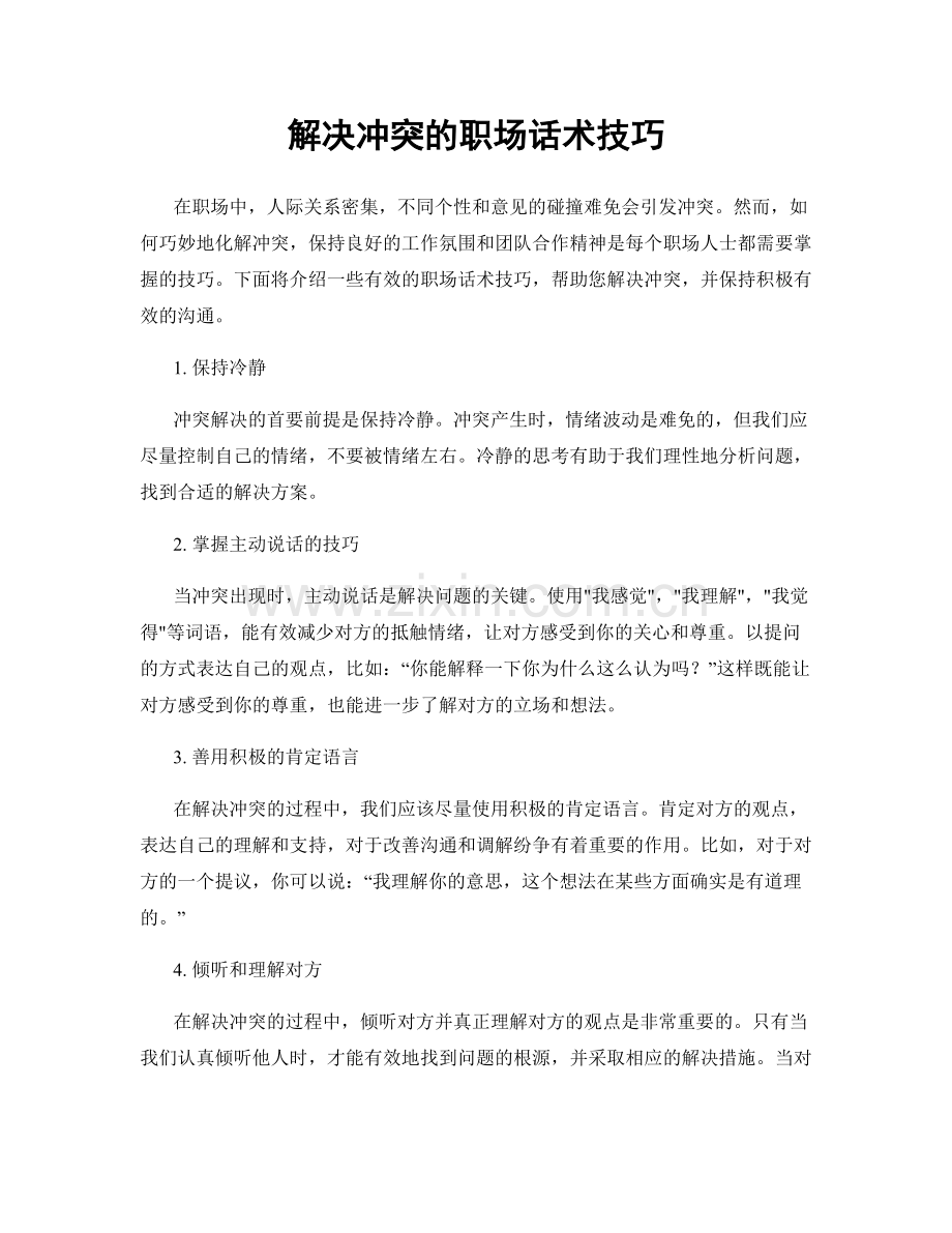 解决冲突的职场话术技巧.docx_第1页