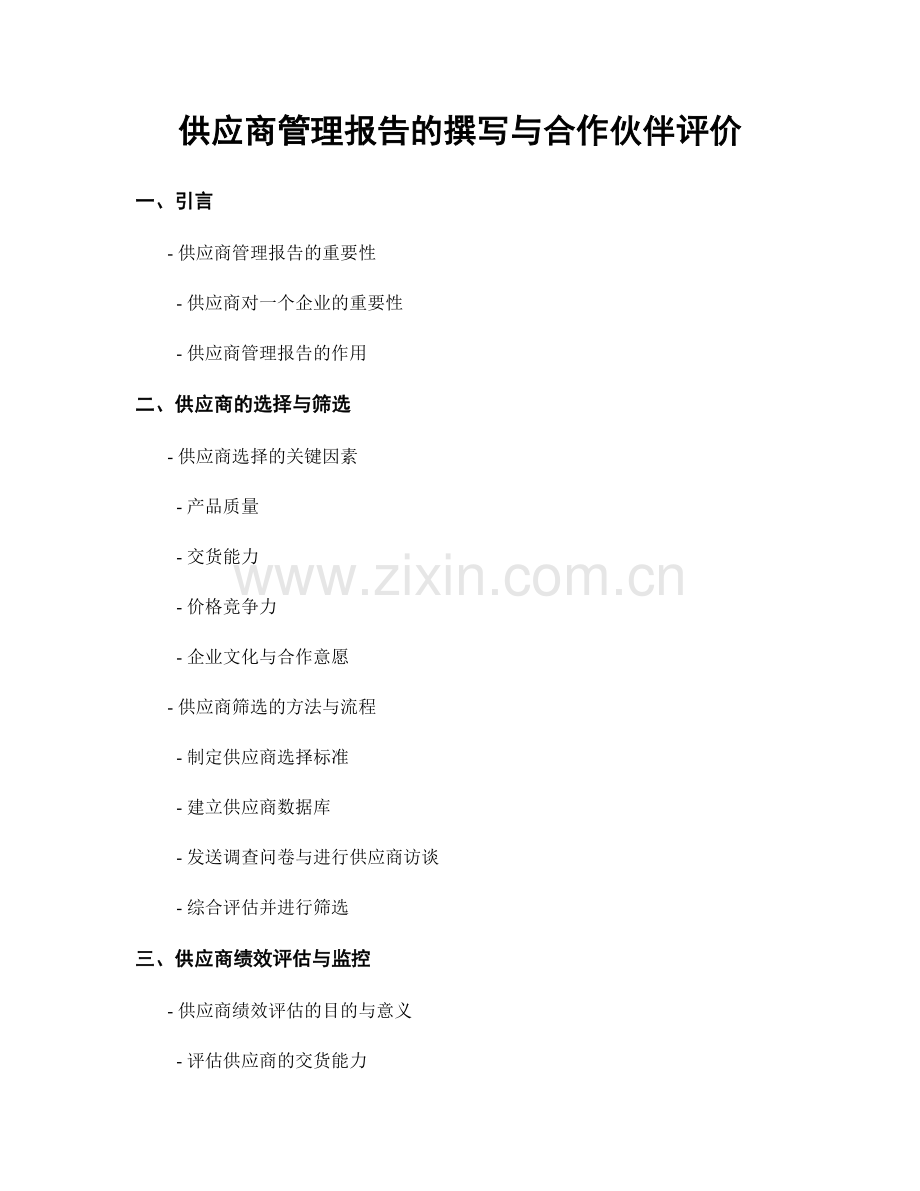 供应商管理报告的撰写与合作伙伴评价.docx_第1页