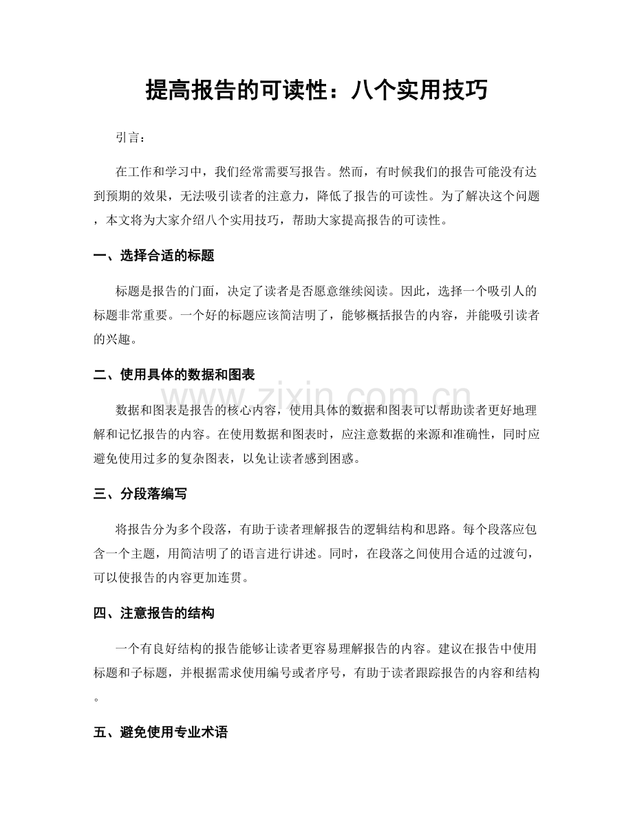 提高报告的可读性：八个实用技巧.docx_第1页