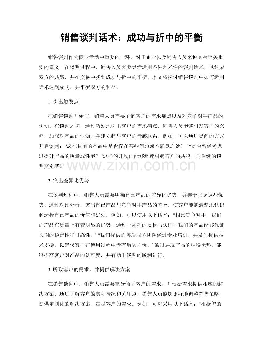 销售谈判话术：成功与折中的平衡.docx_第1页