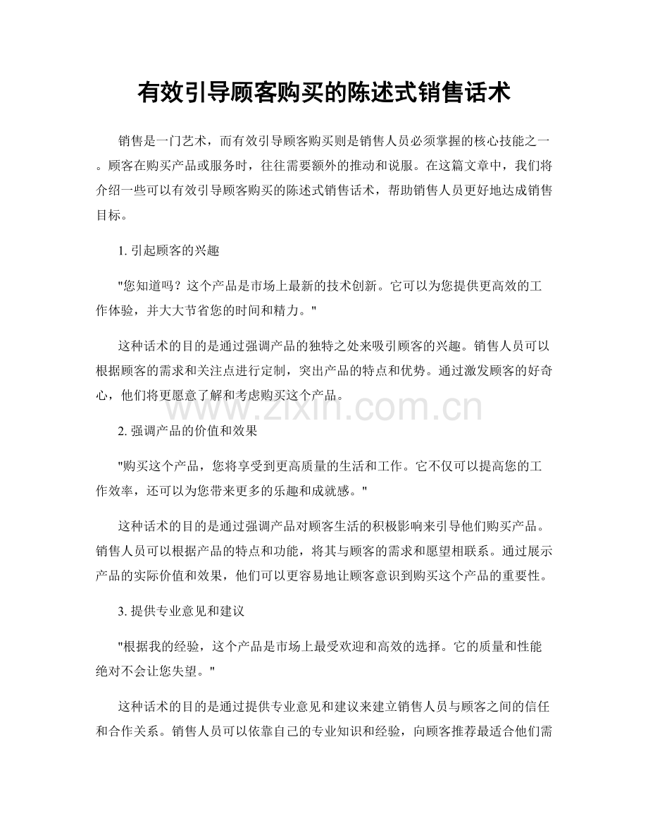 有效引导顾客购买的陈述式销售话术.docx_第1页