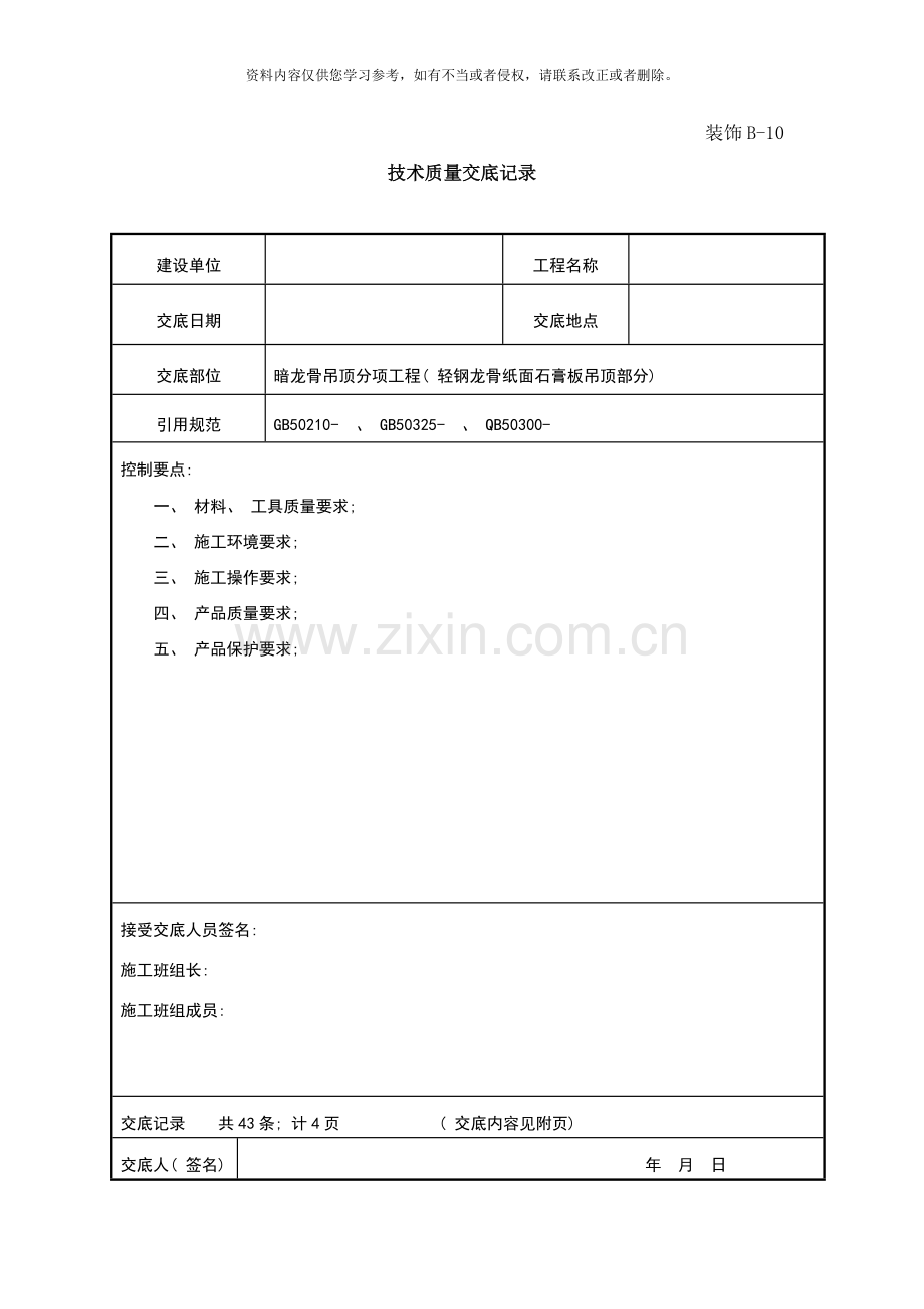 暗龙骨吊顶技术质量交底记录样本.doc_第1页