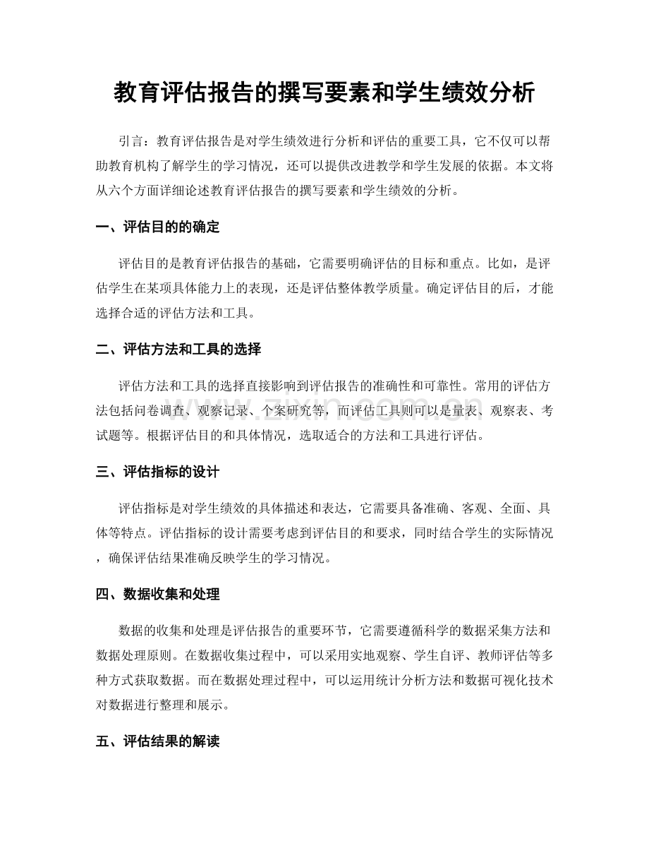 教育评估报告的撰写要素和学生绩效分析.docx_第1页