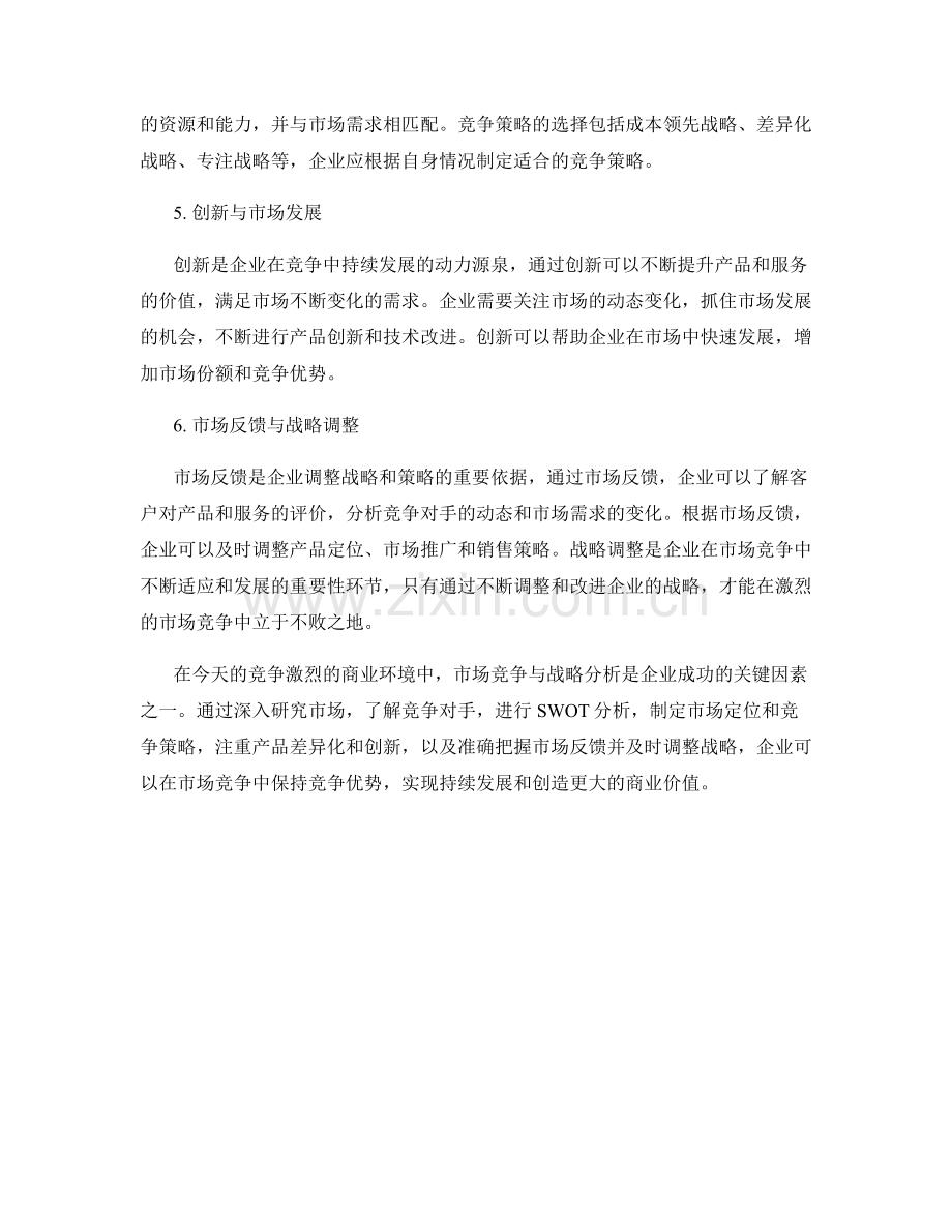 报告的市场竞争与战略分析.docx_第2页