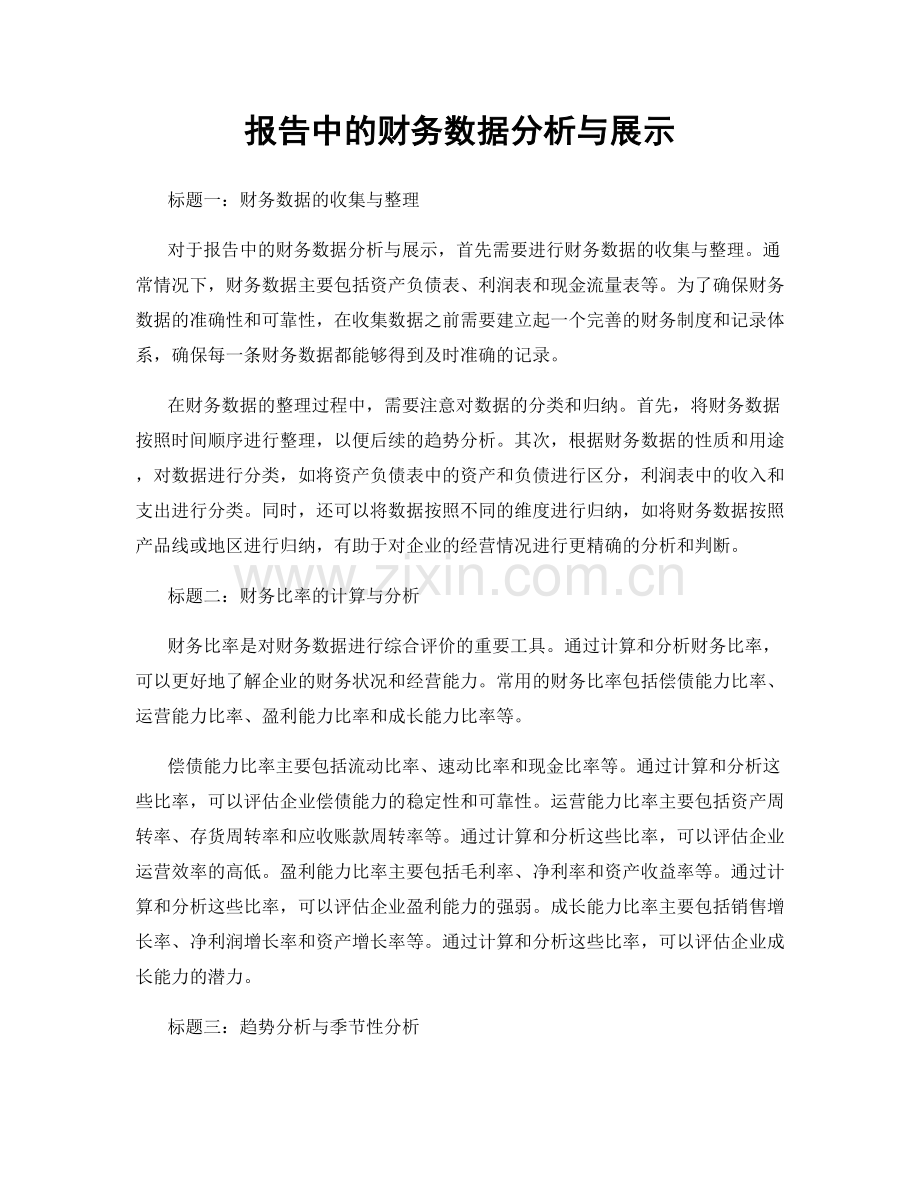 报告中的财务数据分析与展示.docx_第1页