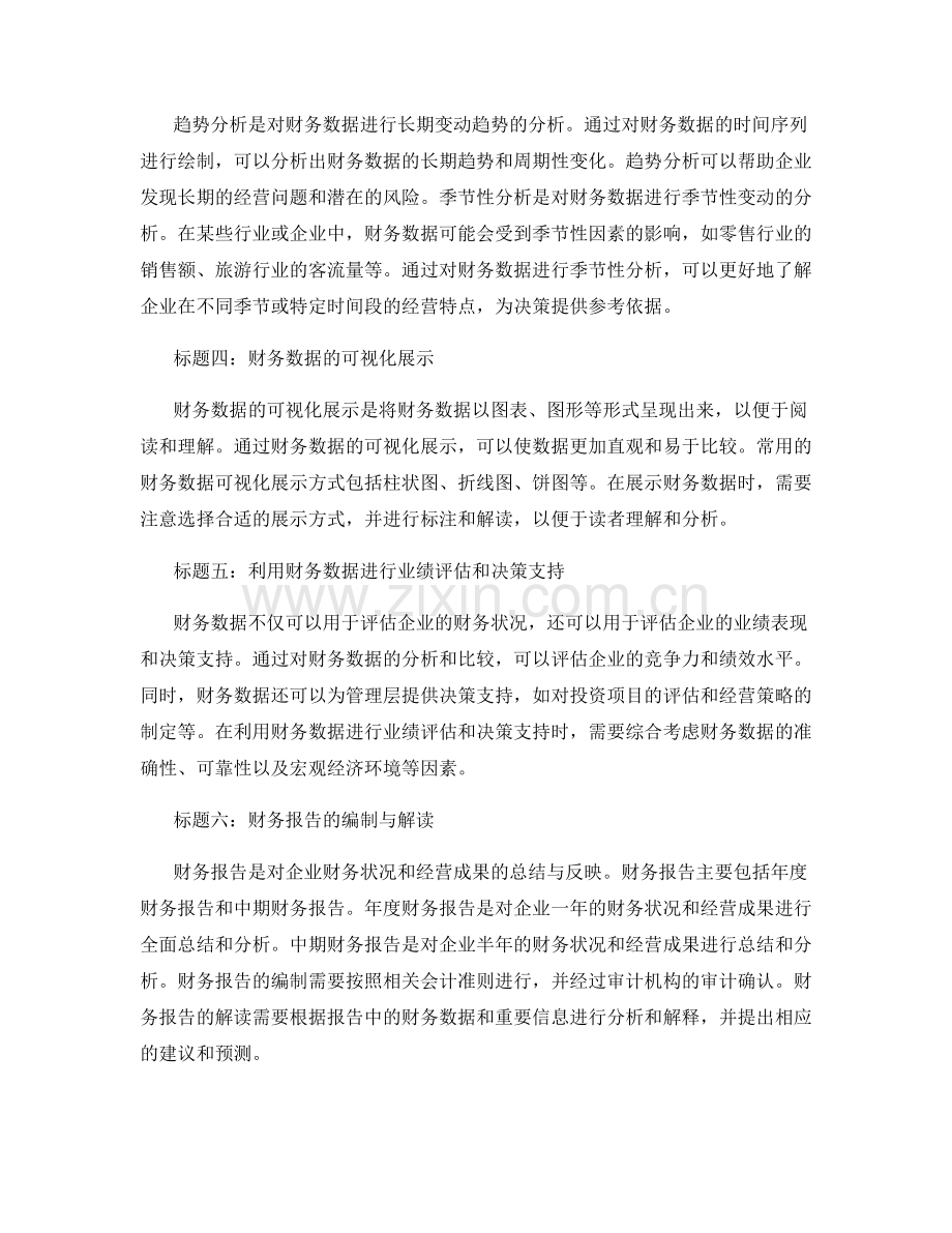 报告中的财务数据分析与展示.docx_第2页