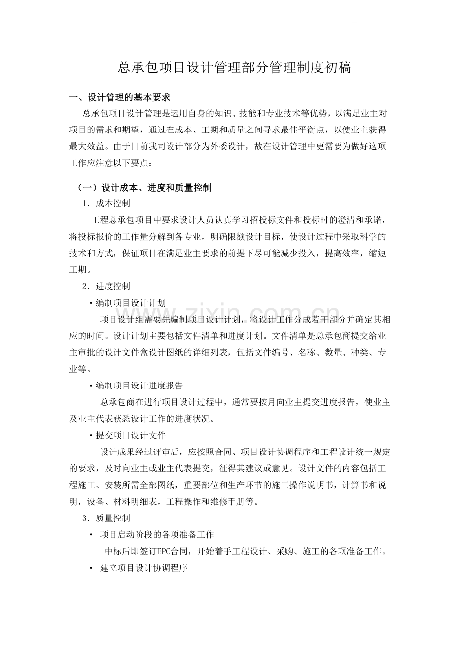 总承包项目设计管理制度及管理流程(设计成本管理).doc_第1页