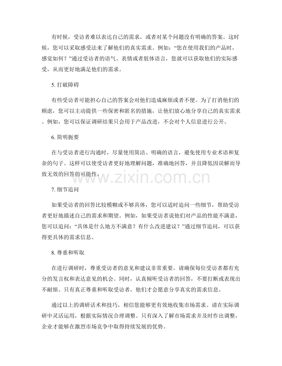 收集市场需求的有效调研话术.docx_第2页