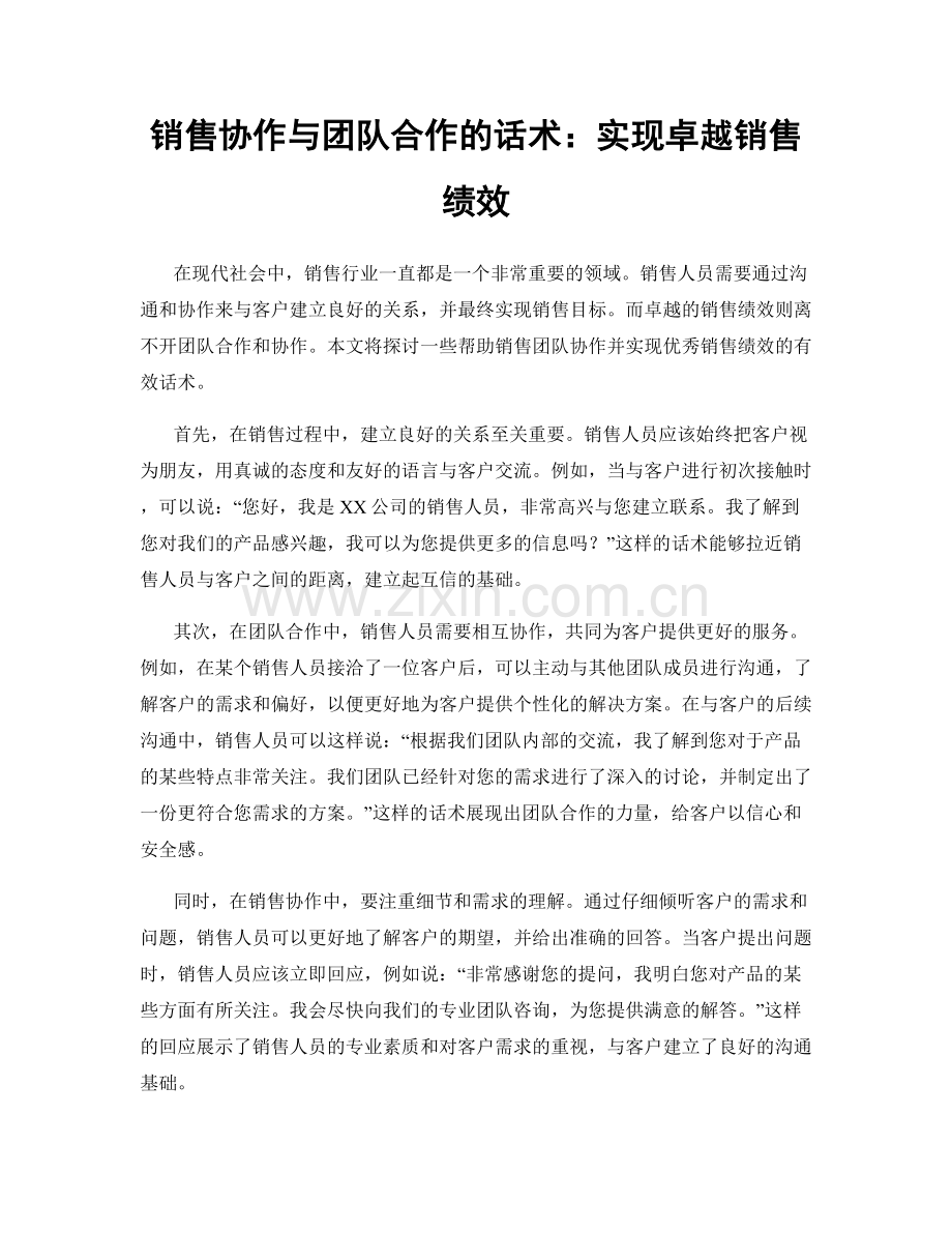 销售协作与团队合作的话术：实现卓越销售绩效.docx_第1页