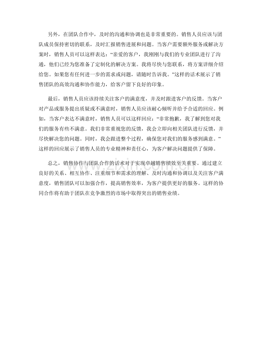 销售协作与团队合作的话术：实现卓越销售绩效.docx_第2页