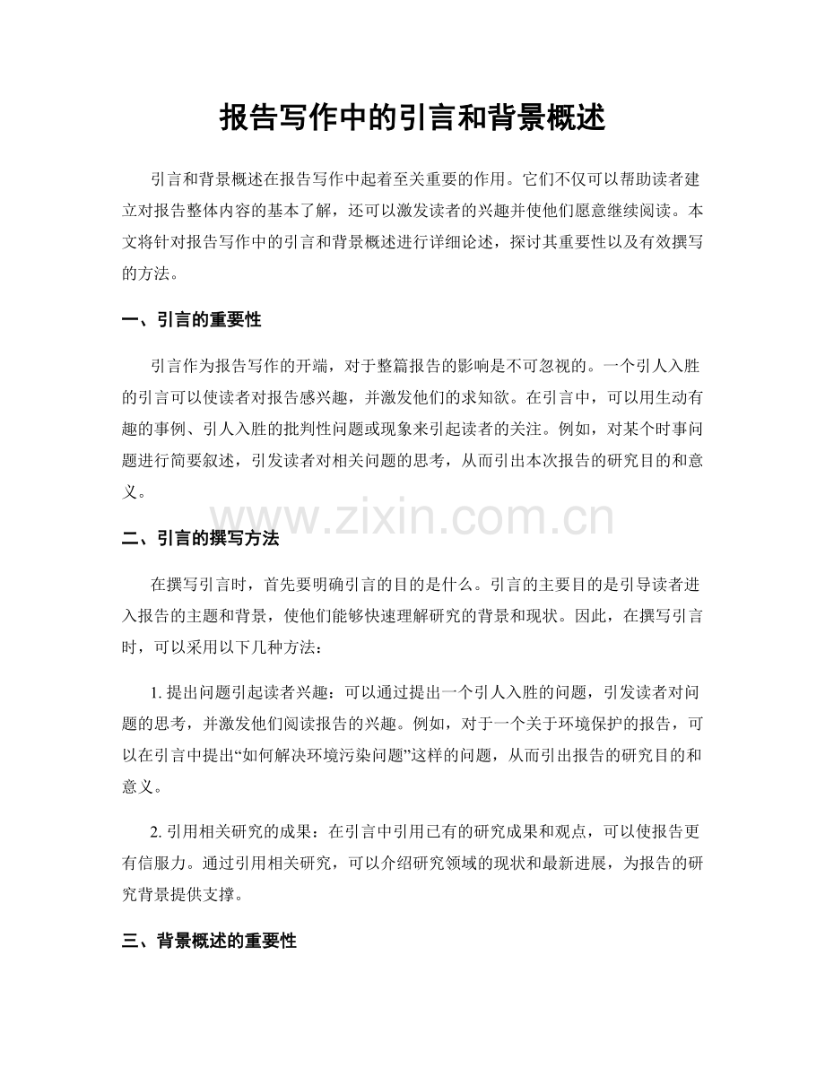 报告写作中的引言和背景概述.docx_第1页