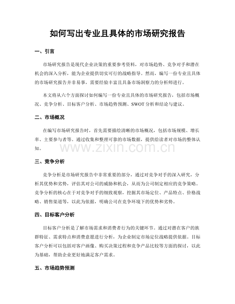 如何写出专业且具体的市场研究报告.docx_第1页